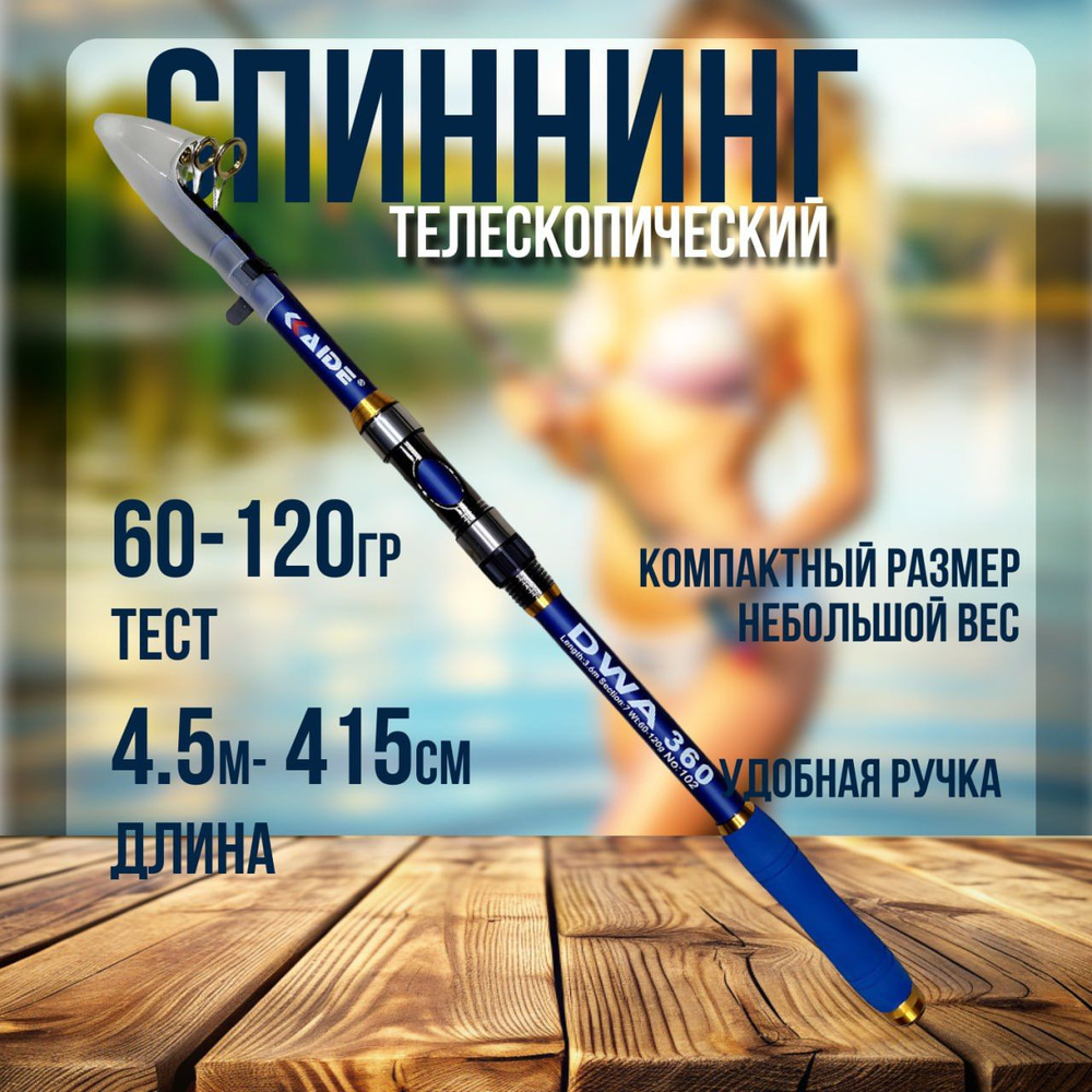 Удилище , спиннинг телескопический DAIWA: рабочая длина , 4.5м , до 120гр  #1