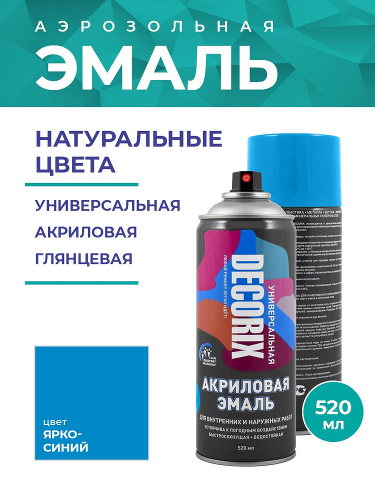 Аэрозольная эмаль универсальная DECORIX 520 мл глянцевая, цвет Ярко-синий  #1