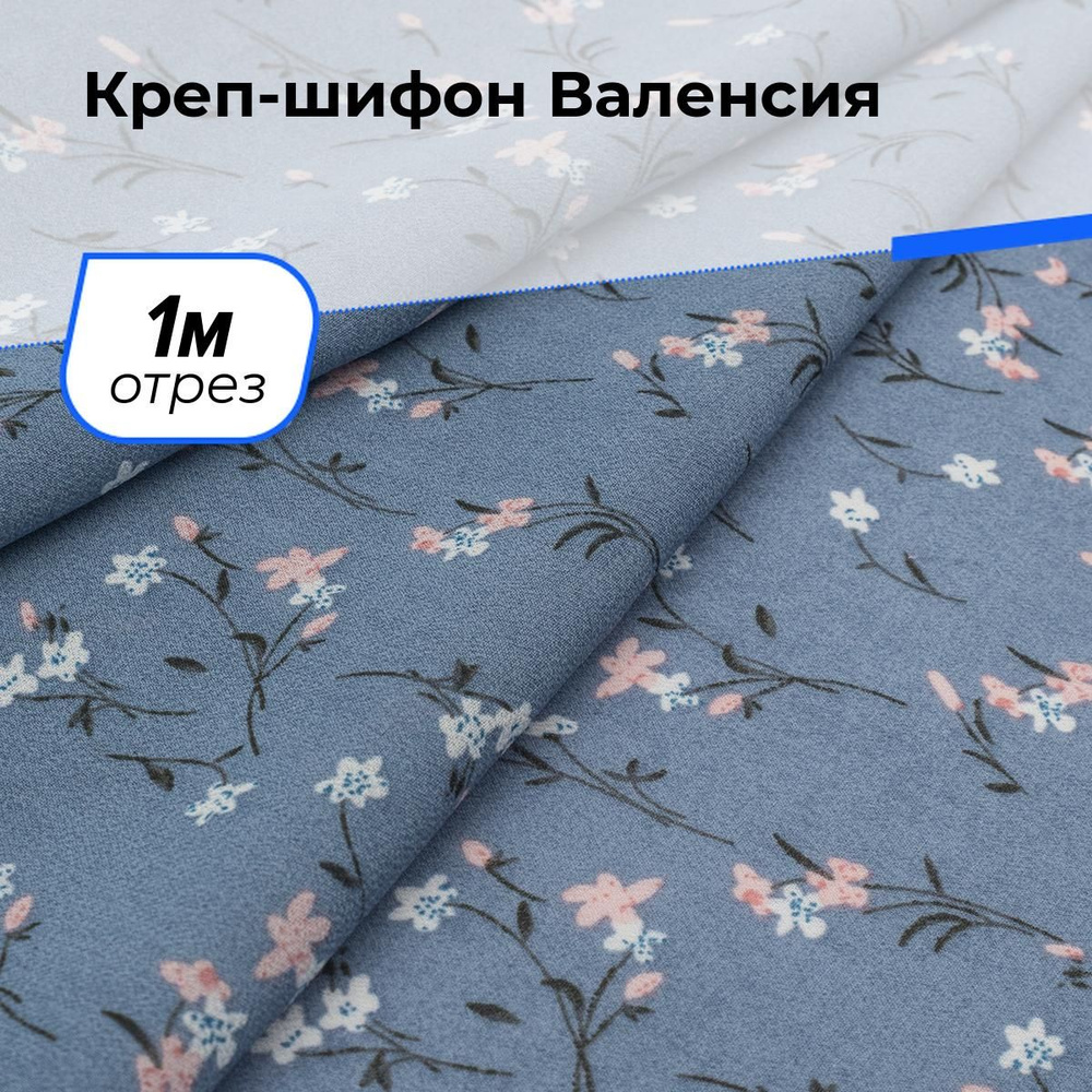 Ткань для шитья и рукоделия Креп-шифон Валенсия, отрез 1 м * 150 см, цвет мультиколор  #1