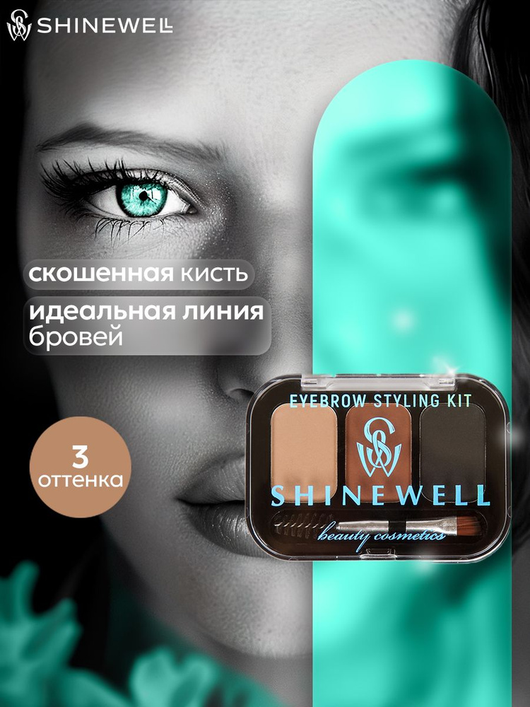 SHINEWELL Eyebrow styling kit Тени для бровей с кисточкой, трехцветная палетка теней  #1