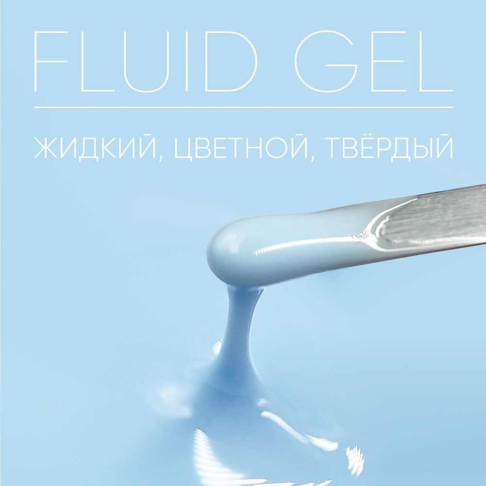 Камуфлирующий гель для наращивания ногтей Fluid Gel Heaven,15 гр  #1