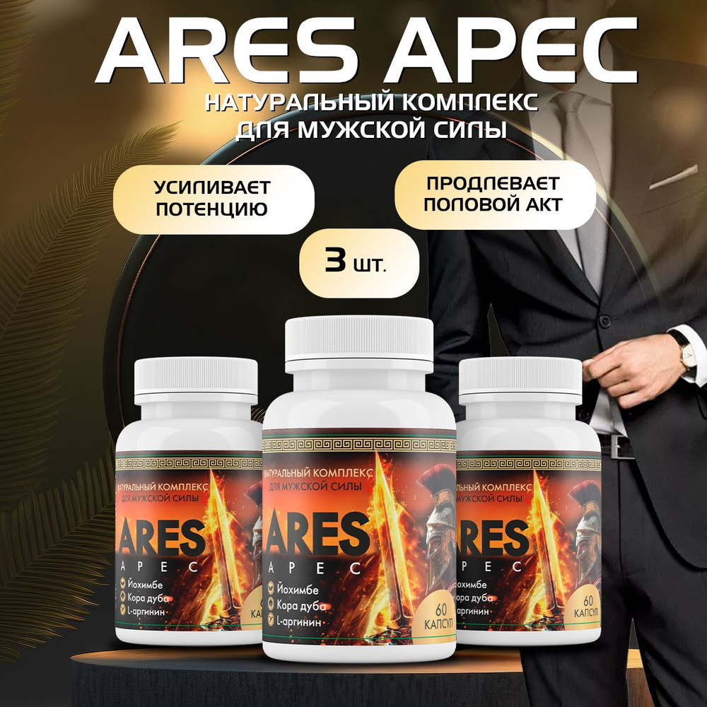 Афродизиак виагра для мужчин 18+ возбудитель для мужчин Ares apec для потенции  #1