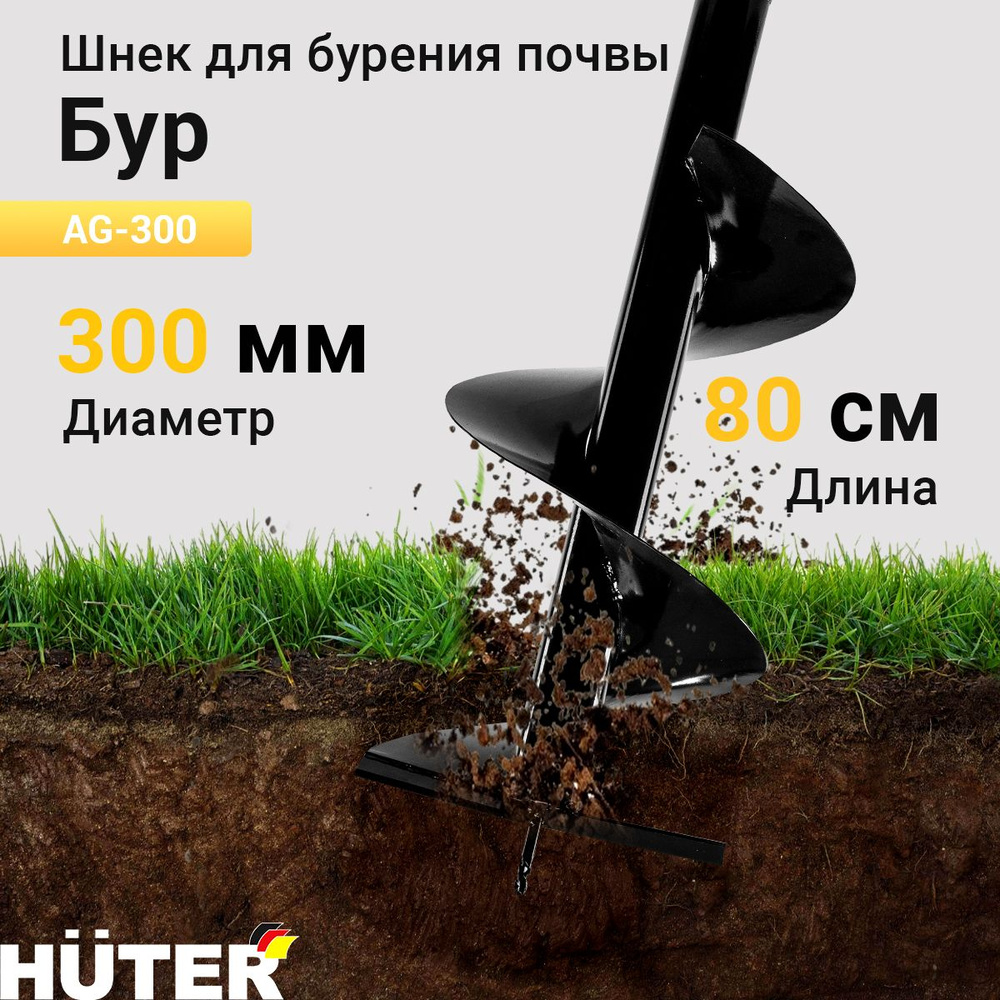 Бур AG-300 HUTER #1