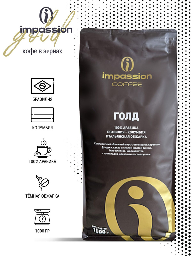 Кофе в зернах Impassion Gold Espresso, 1кг #1