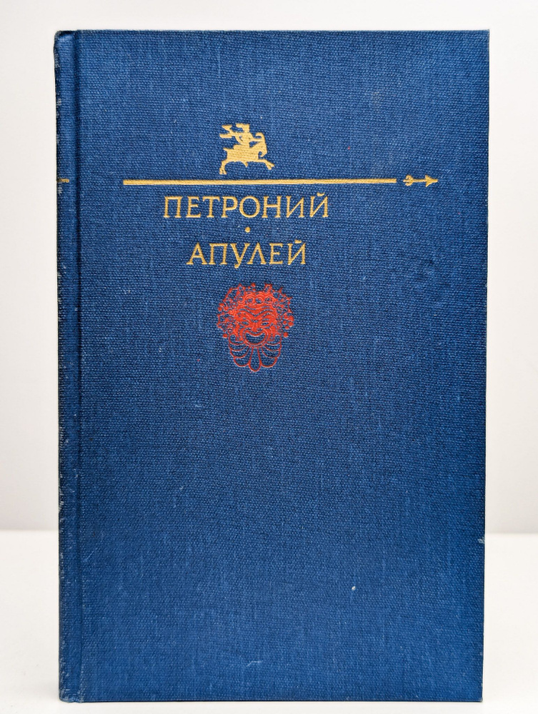 Петроний арбитр. Апулей. Библиотека юмора и сатиры | Петрониус  #1