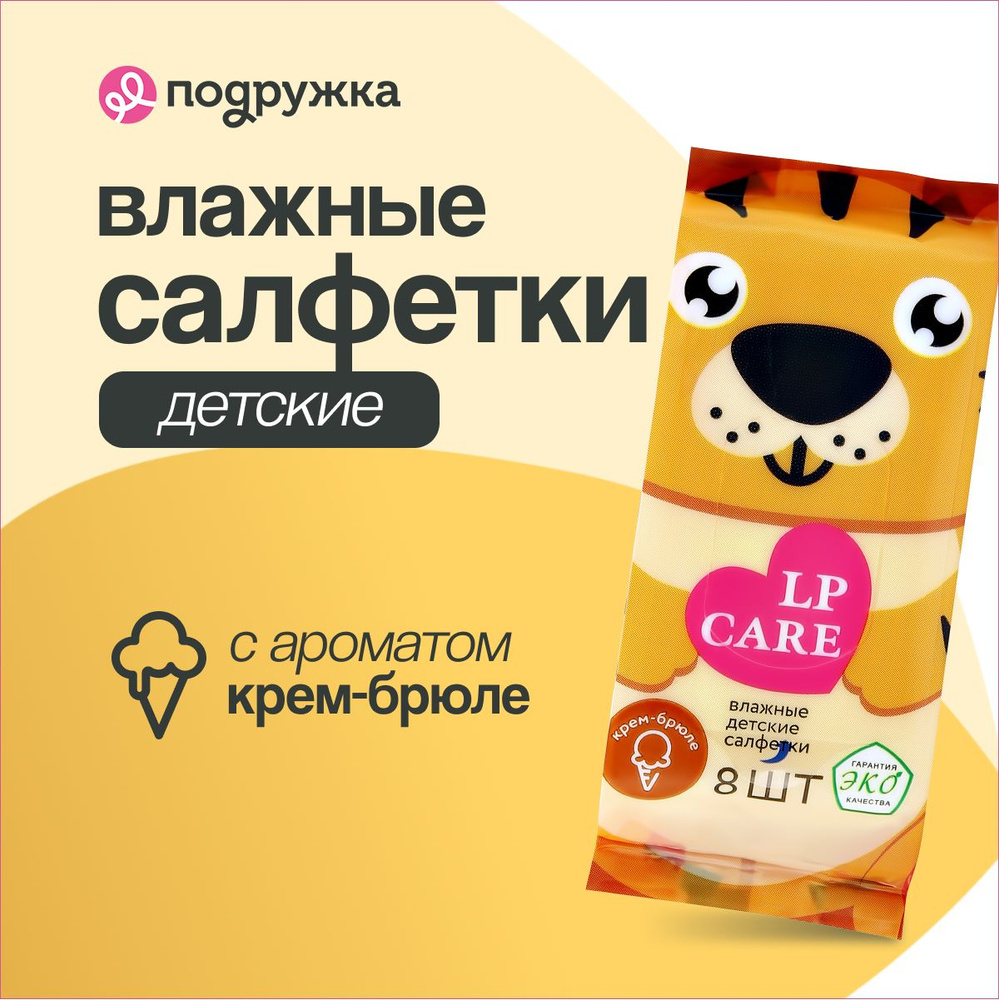 LP CARE Салфетки влажные детские Creme-Brulee, 8 шт #1