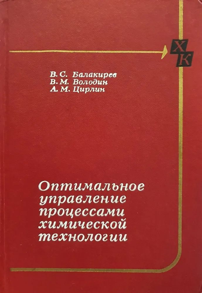 Оптимальное управление процессами химической технологии (экстремальные задачи в АСУ) | Балакирев Валентин #1