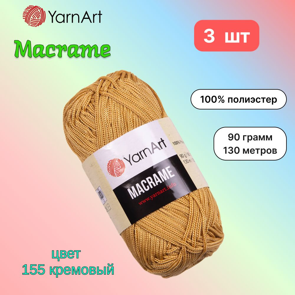 Пряжа YarnArt Macrame Кремовый (155) 3 мотка 90 г/130 м (100% полиэстер) ярнарт шнур для плетения макраме #1