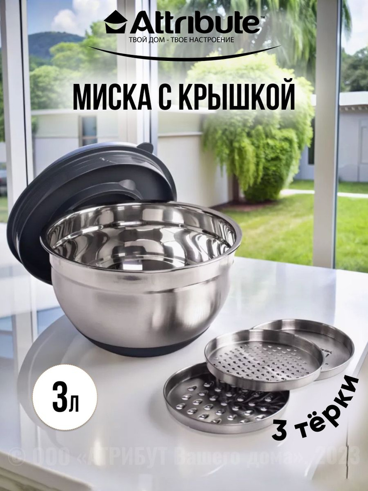 Миска из нержавеющей стали ATTRIBUTE STEEL GRATE IT 3л с крышкой 3 терки, силиконовое дно  #1