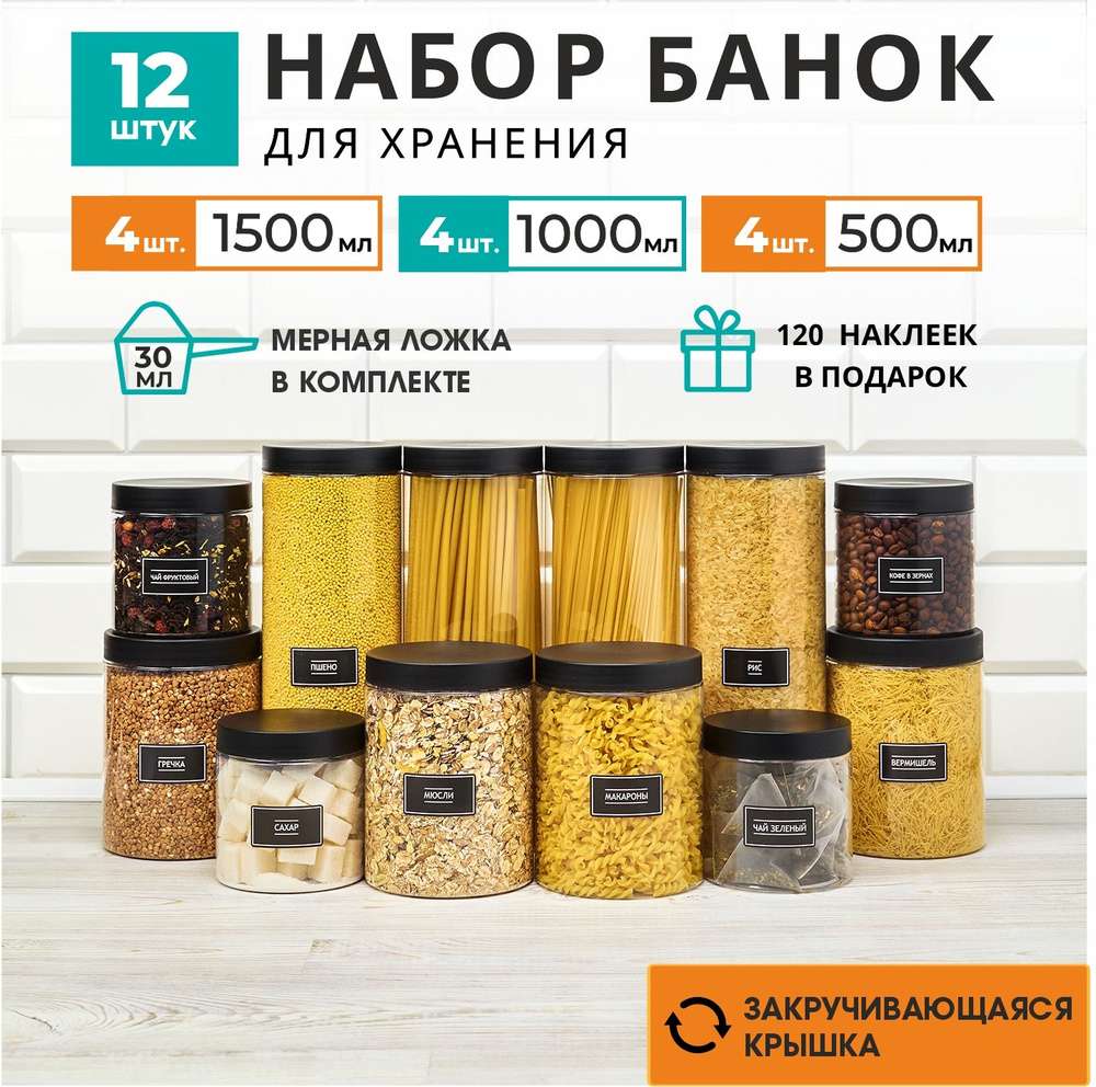 Банки для сыпучих продуктов, круп и спагетти. Набор 12 штук. 4шт 1500 мл 4шт 1000мл 4шт 500 мл  #1