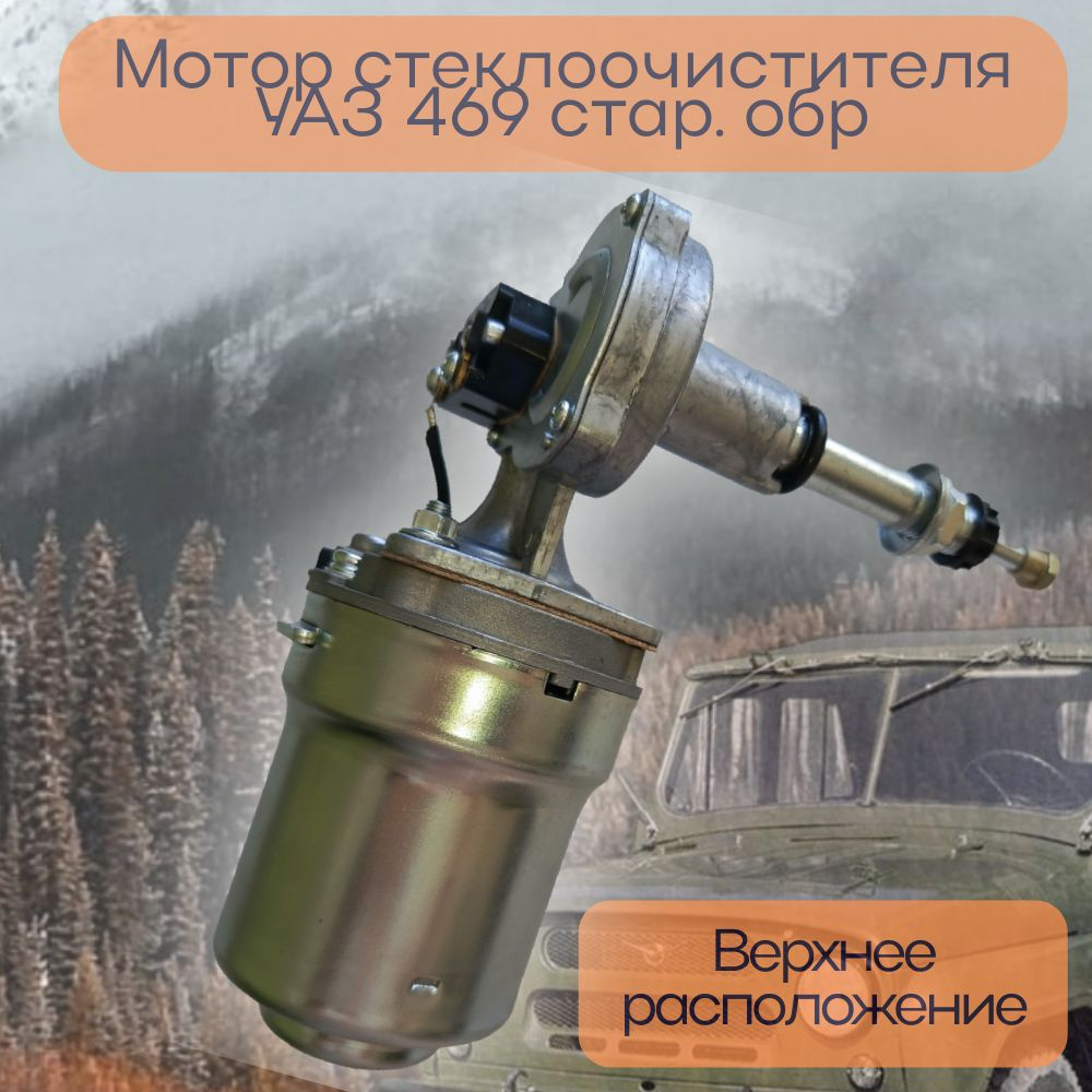 Мотор стеклоочистителя УАЗ 469 стар. обр. в сборе #1