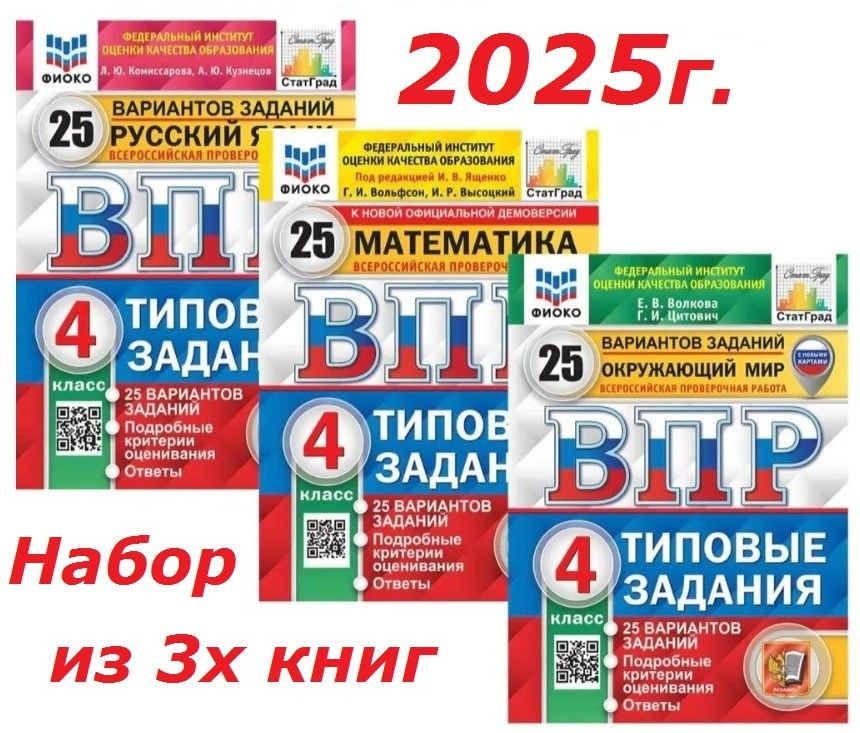 ВПР 2025г. 4 класс. 25 вариантов. Русский, Математика, Окружающий. Набор из 3 книг. ФИОКО. СтатГрад. #1