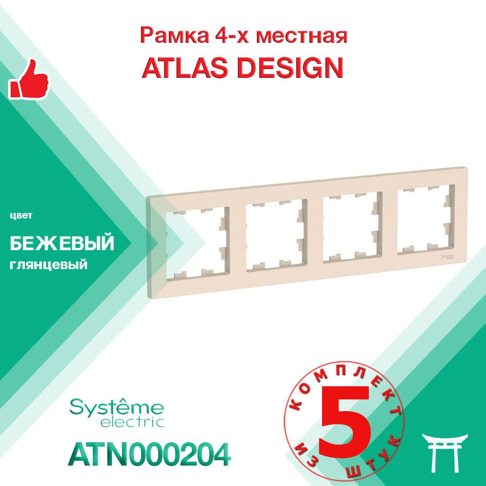 Рамка 4-местная Systeme Electric Atlas Design Бежевый ATN000204 (5 шт) #1