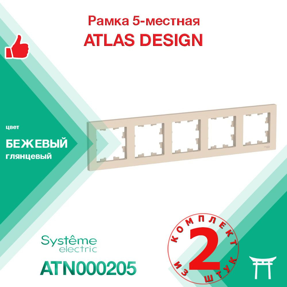 КОМПЛЕКТ 2 шт - Рамка 5-местная Systeme Electric Atlas Design Бежевый ATN000205  #1