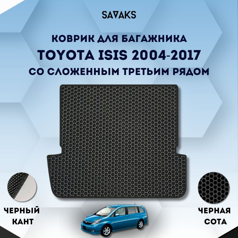 Ева коврик в багажник SaVakS для Toyota Isis 2004-2017 (со сложенным 3им рядом) / Тойота Исис (со сложенным #1