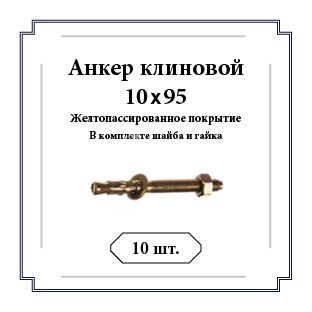 Анкер 10 мм x 95 мм, M10 #1