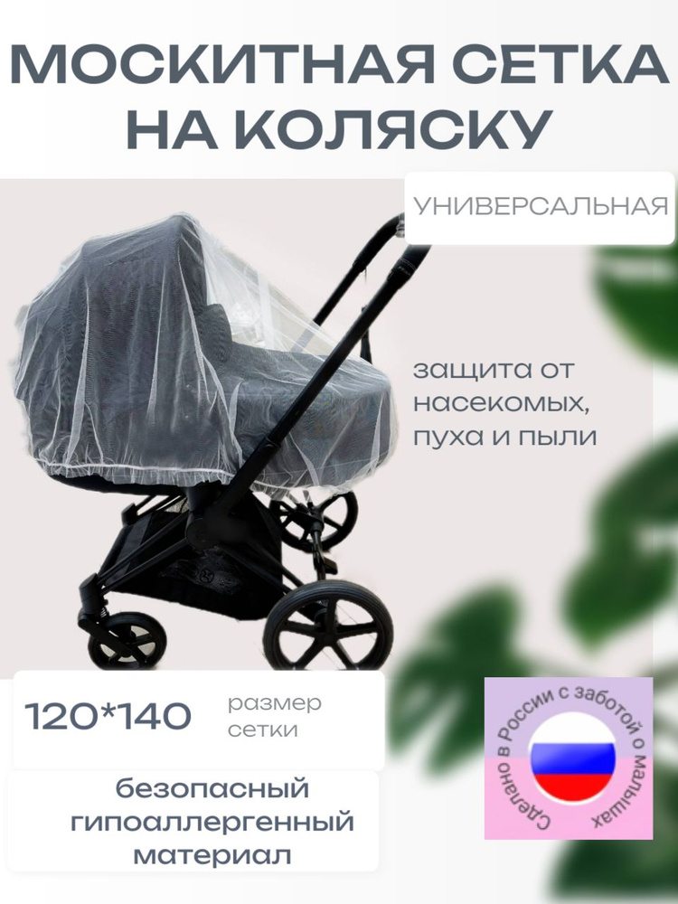 москитная сетка на коляску универсальная #1