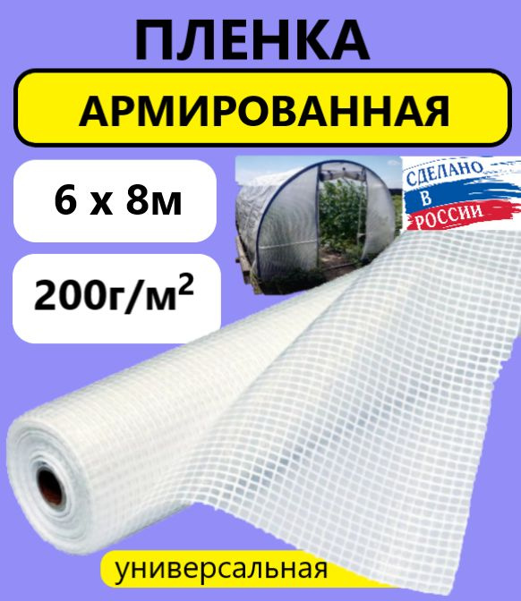 Плёнка Армированная 200 г/м.кв 6х8м 200 мкм для теплиц и парников, строительства  #1