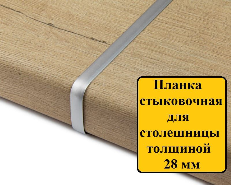 Планка для столешнице толщиной 26-28 мм, соединительная или стыковочная, R9, цвет: матовый хром  #1