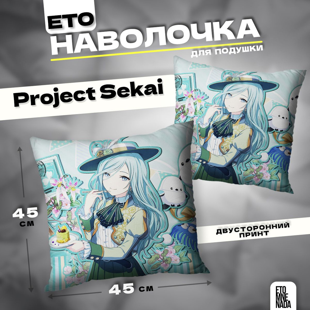 Наволочка декоративная 45х45 Project Sekai Hinomori Shizuku #1