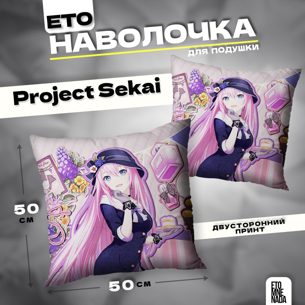 Наволочка декоративная 50х50 Project Sekai Megurine Luka #1