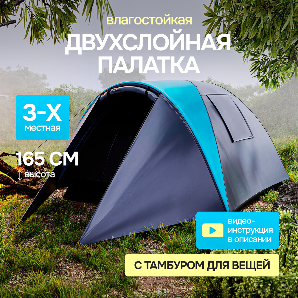 Палатка туристическая 3 местная двухслойная / Шатер с москитной сеткой для отдыха на природе, кемпинга, #1