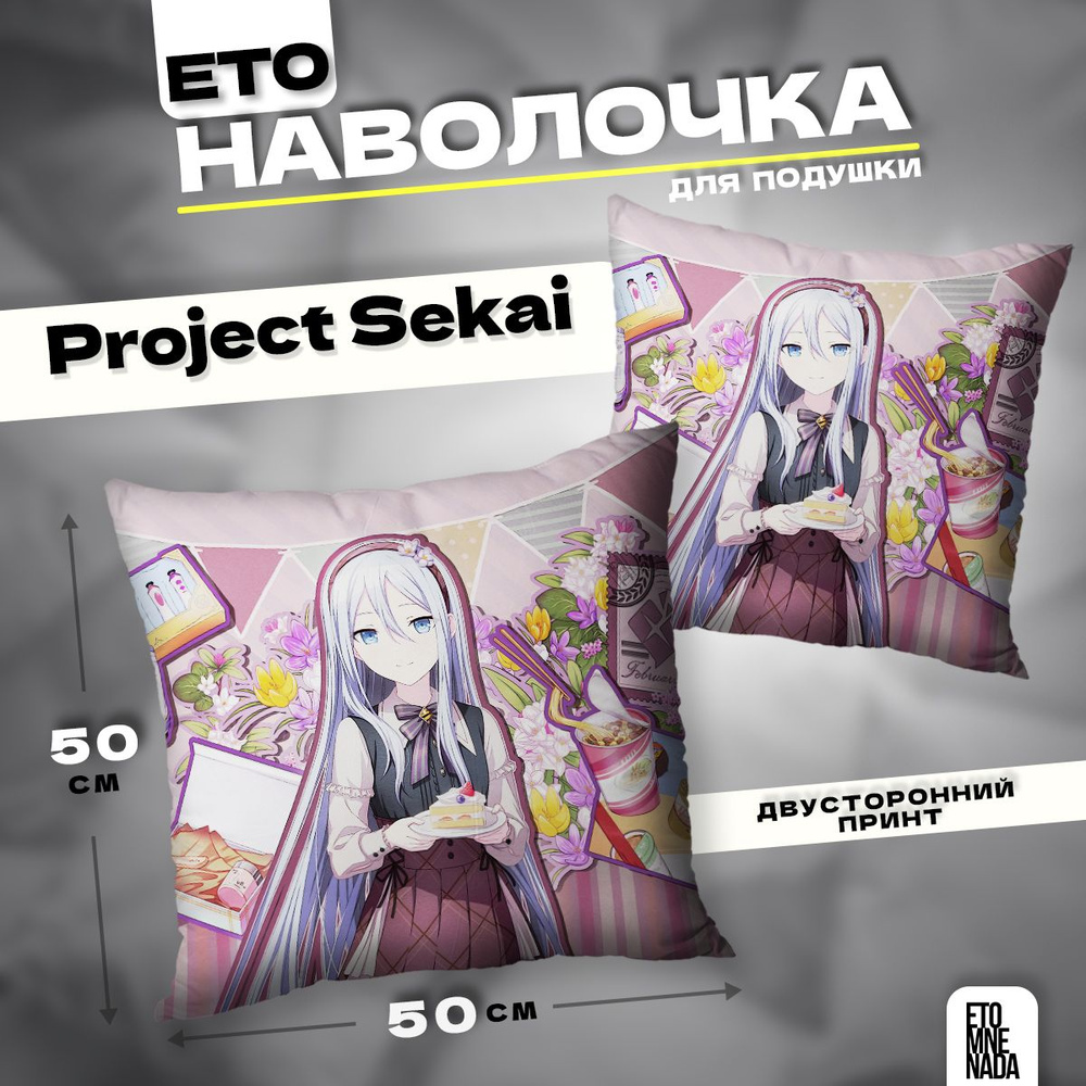 Наволочка декоративная 50х50 Project Sekai Yoisaki Kanade #1