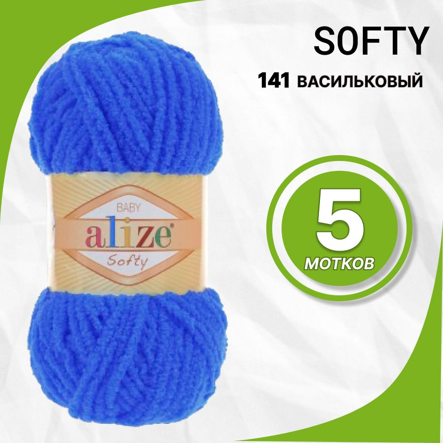 Пряжа Alize Softy (Ализе Софти) 141-Васильковый #1