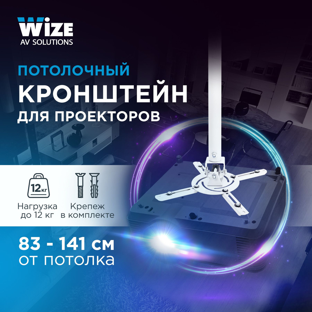 Универсальный потолочный комплект для проектора Wize WPD-W  #1