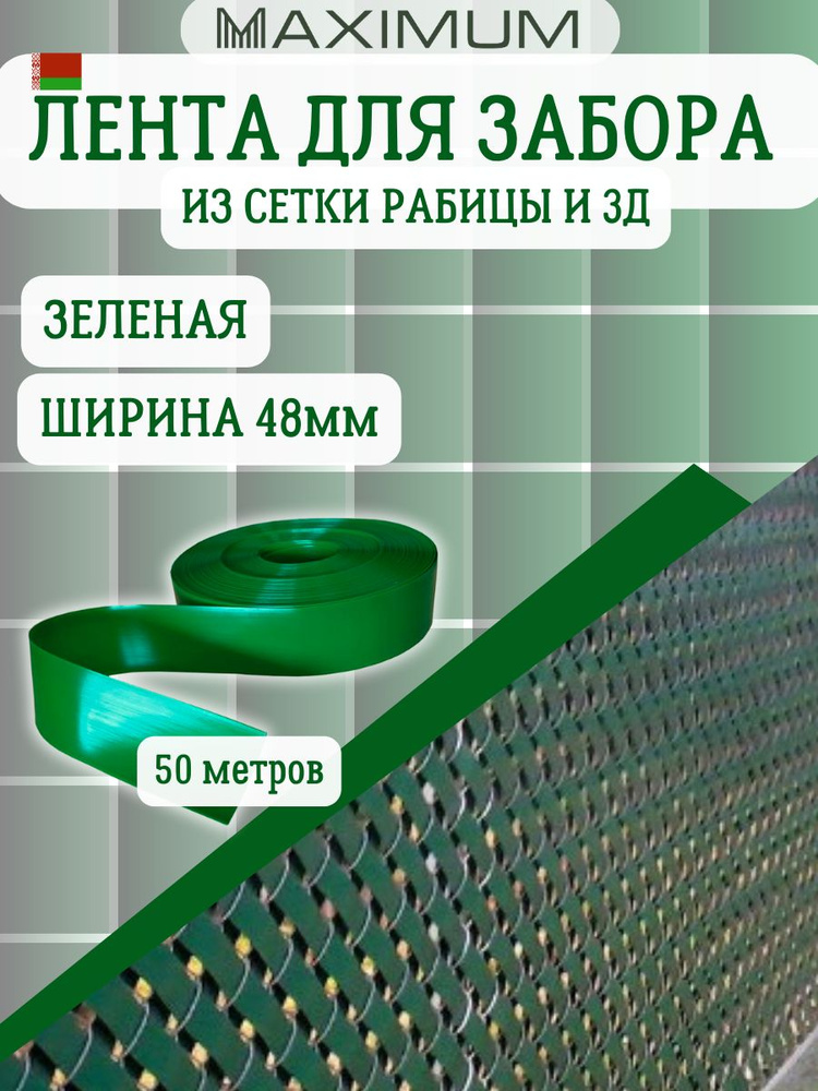 Лента для забора из рабицы зеленая, лента заборная 48мм #1