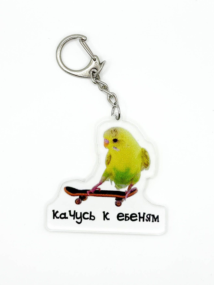 Брелок на ключи попугай мем, брелок для подруги #1