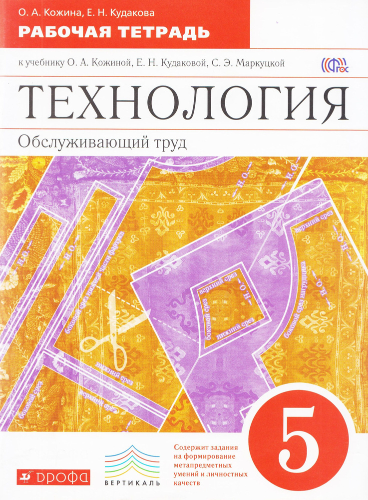 Технология. 5 класс. Обслуживающий труд. Рабочая тетрадь. Кожина О.А. | Кожина Ольга Алексеевна, Кудакова #1