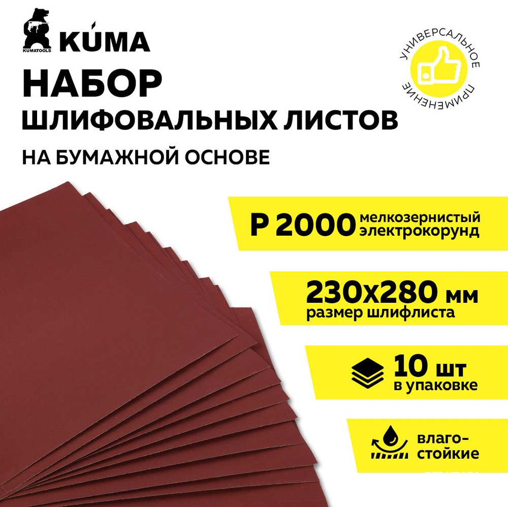 Шкурка шлифовальная на бумажной основе влагостойкая P 2000, 230*280мм, наждачная бумага, 10 шт, KUMA #1