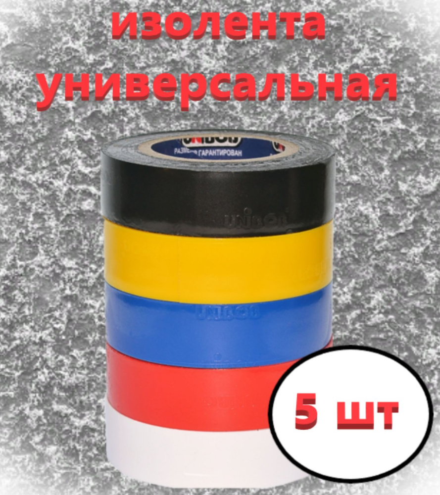 Unibob Изолента 19 мм 20 м 150 мкм, 5 шт. #1