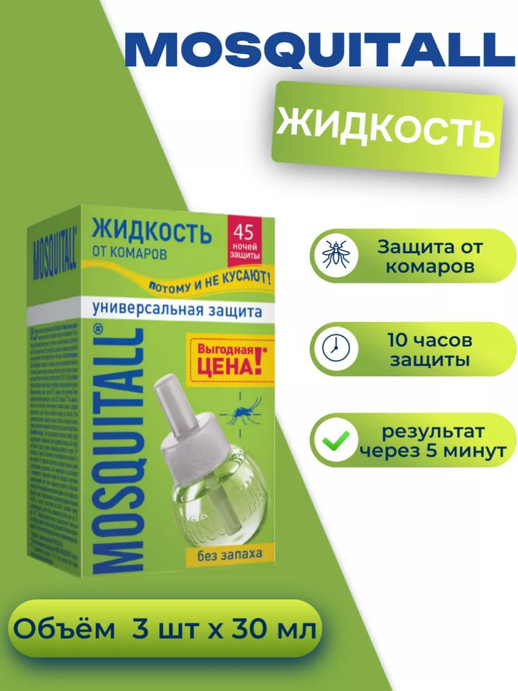 Жидкость Mosquitall от комаров для фумигатора без запаха 3 шт  #1