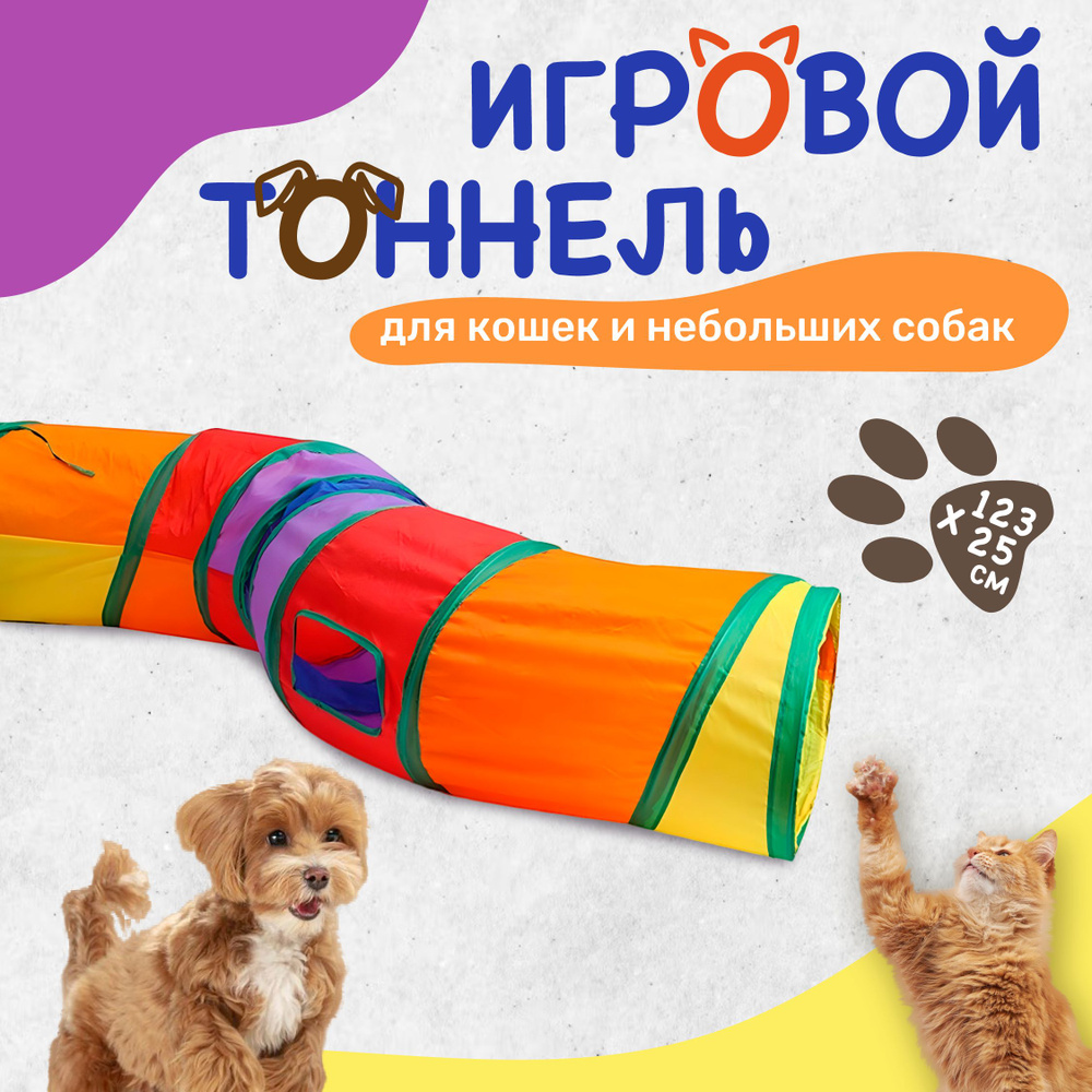 Лежанка тоннель игровой для кошек и собак мелких пород, 123 см х 25 см, цветной, шуршащий, изогнутый. #1