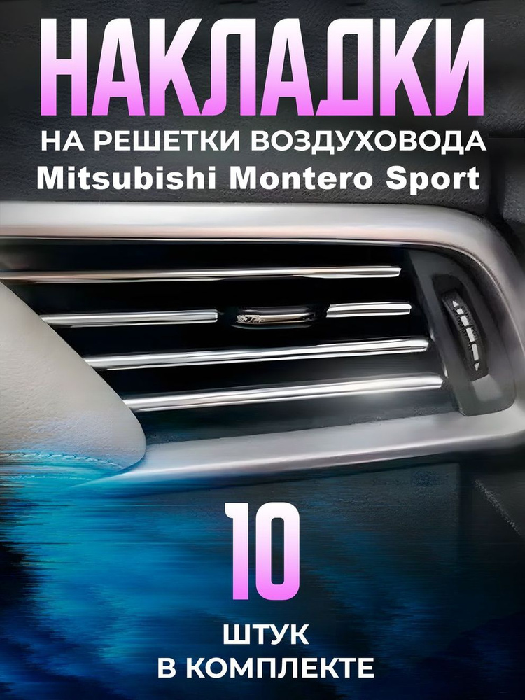 Декоративные накладки на дефлекторы в автомобиль Mitsubishi Montero Sport (Митсубиси Монтеро Спорт) / #1