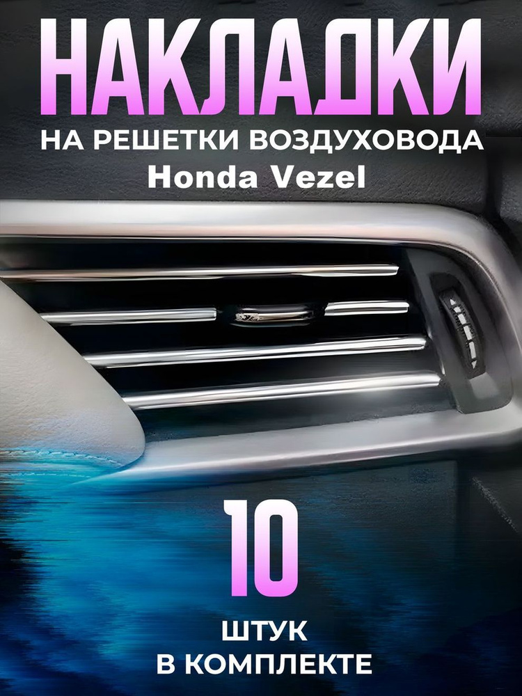 Декоративные накладки на дефлекторы в автомобиль Honda Vezel (Хонда Везель) / молдинги полоски на воздуховоды #1