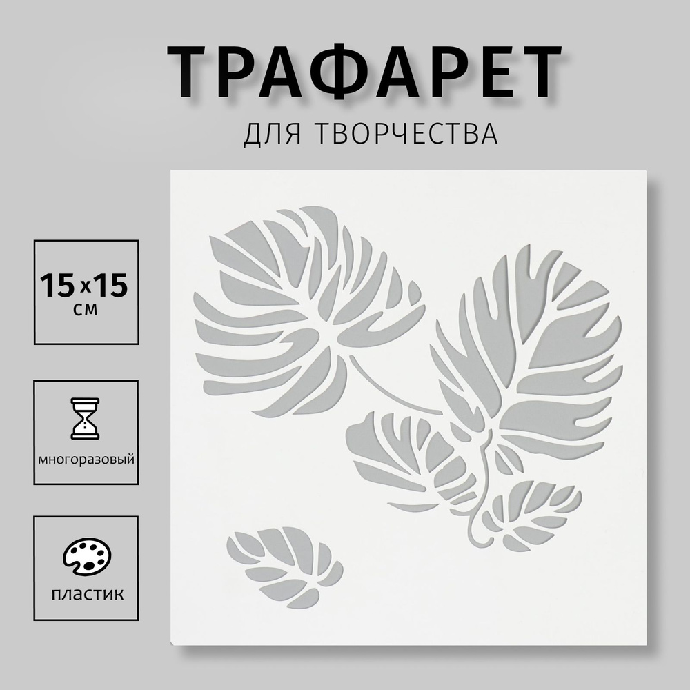 Трафарет для творчества "Большие листья" 15х15 см, пластик  #1