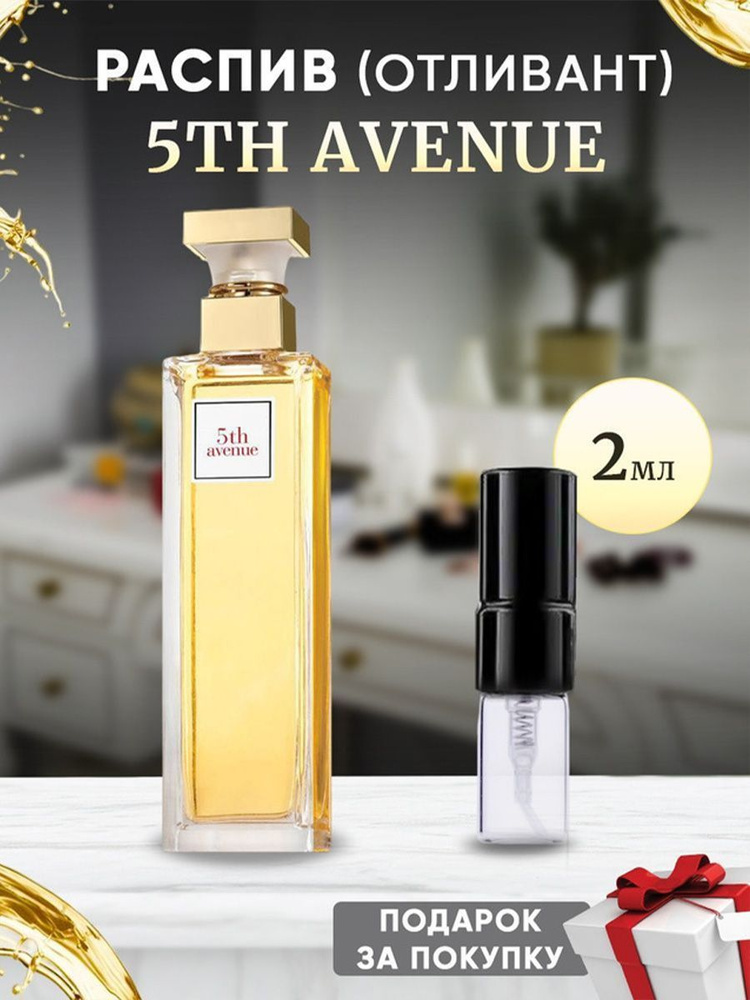 5th Avenue 2мл отливант #1