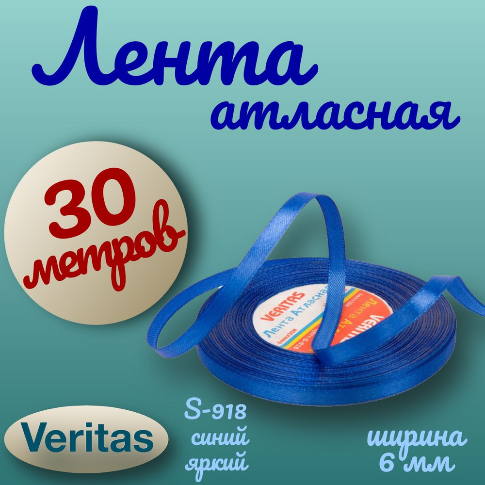 Лента атласная Veritas ширина 6мм цвет S-918 (213) синий яркий 30 метров  #1