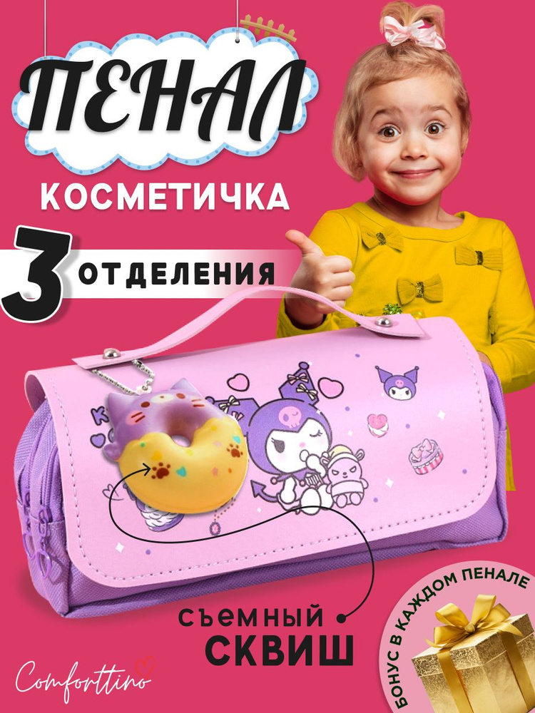 Пенал школьный с принтом куроми (kuromi) для девочек подростков мягкий для карандашей, ручек, кистей; #1