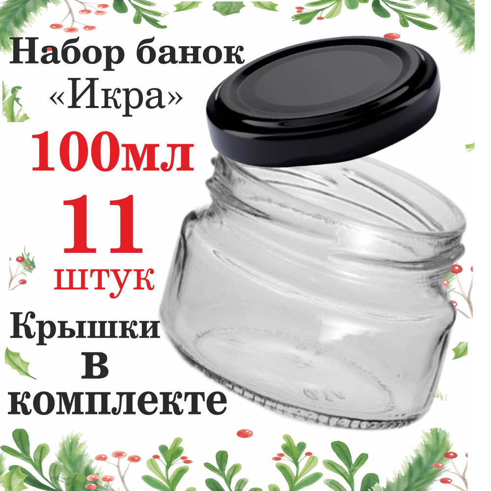 ПрофиВыбор Банка для консервирования "Без принта", 100 мл, 11 шт  #1