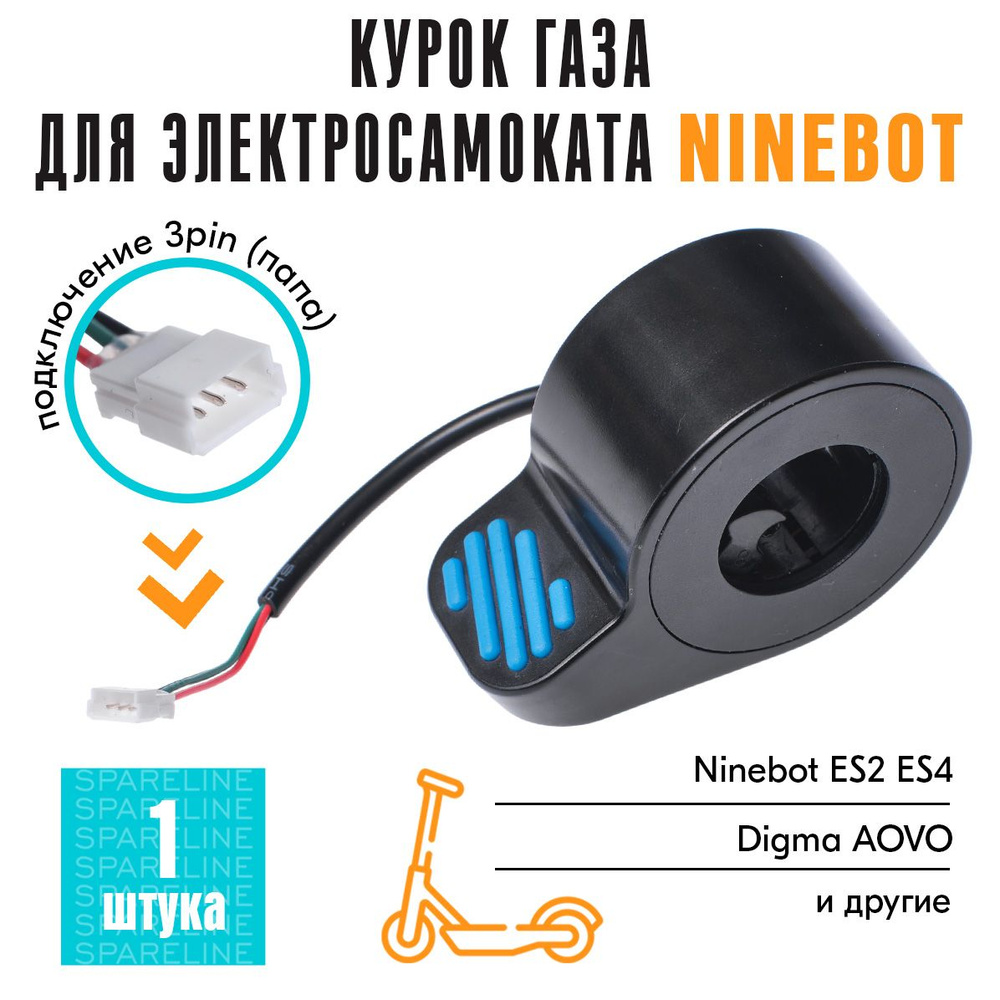 Курок ручка газа для электросамоката Ninebot by Segway KickScooter ES1, ES2, ES4, E22, E25, E45, синий #1