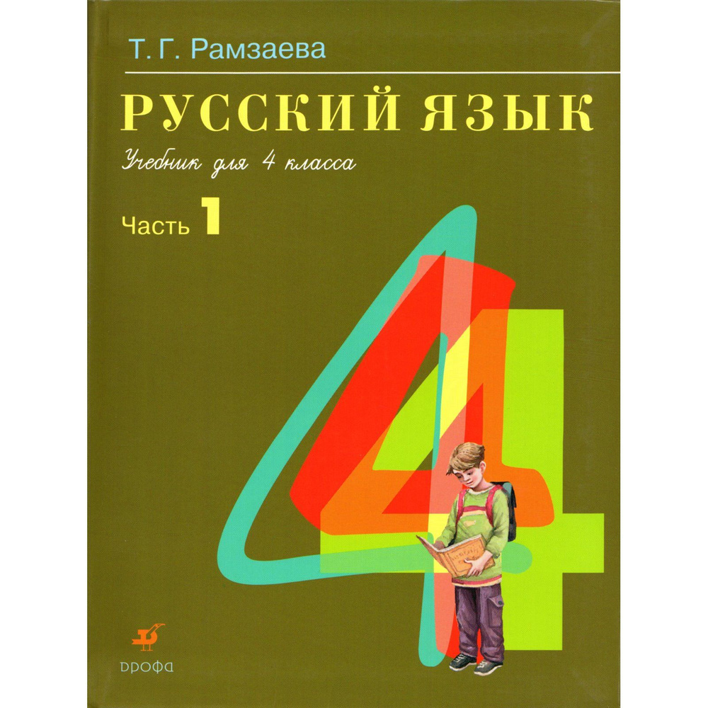 4 класс Русский язык Учебник 1 часть. Рамзаева | Рамзаева Тамара Григорьевна  #1