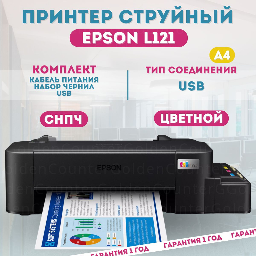 Принтер Epson L121 струйный, цветной, СНПЧ, А4, кабель USB + комплект чернил  #1