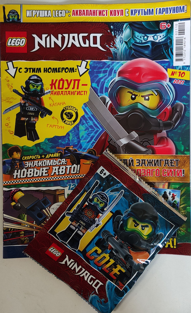 Журнал Lego Ninjago №10/2021 + игрушка : Аквалангист Коул с крутым гарпуном  #1