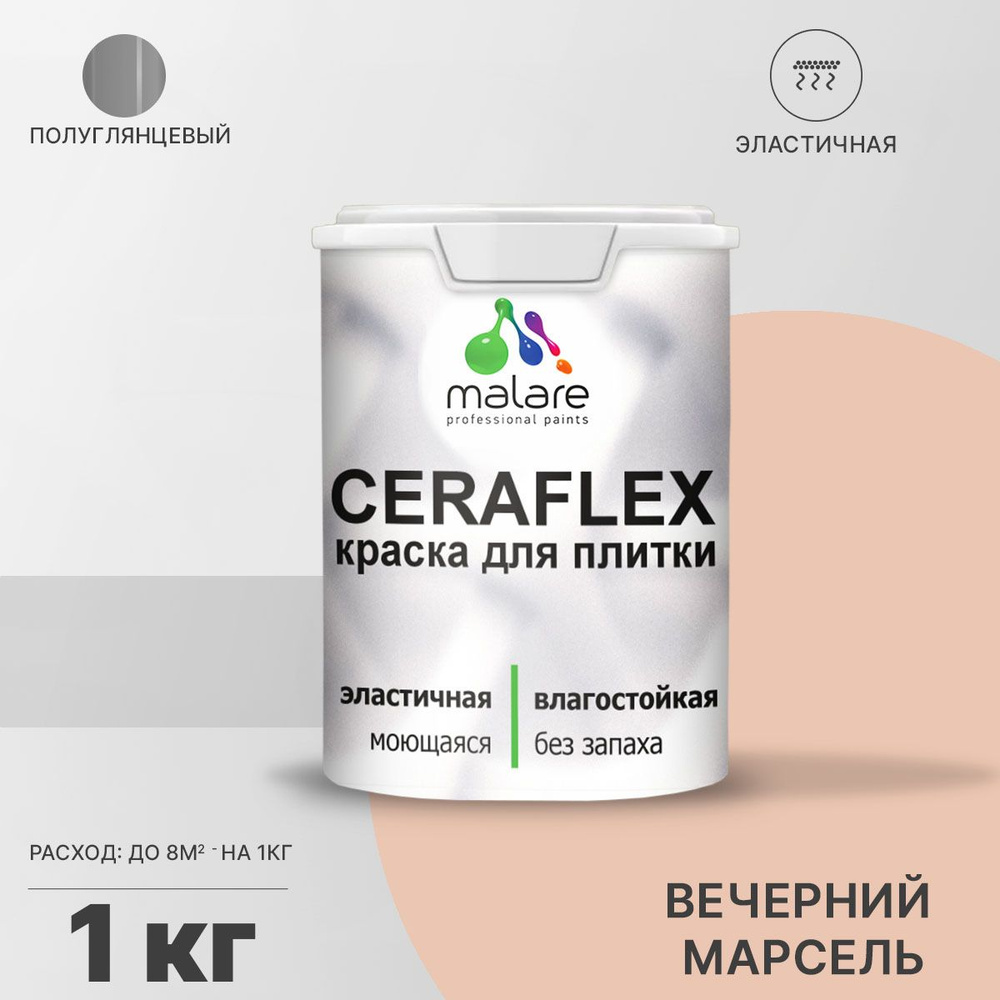 Краска для плитки Malare Ceraflex (серия "Пастельные тона") для керамической и кафельной плитки, стен #1