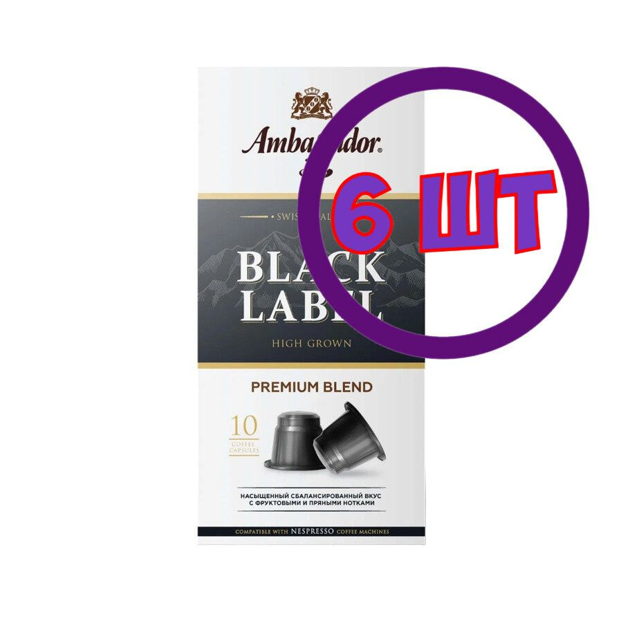 Кофе в капсулах Ambassador Black Label, 10 шт по 5 г (комплект 6 шт.) 5339109  #1