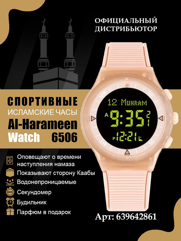 Наручные исламские (мусульманские) часы Al-Harameen 6506KB с временами намазов. Оригинальный подарок. #1